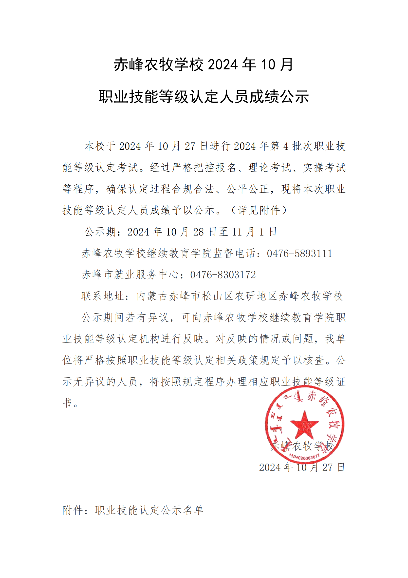 赤峰农牧学校第一批职业等级技能认定成绩公示_00.png